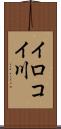 イロコイ川 Scroll