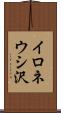 イロネウシ沢 Scroll