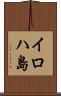 イロハ島 Scroll