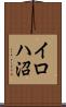 イロハ沼 Scroll