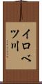 イロベツ川 Scroll