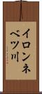 イロンネベツ川 Scroll