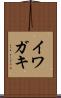 イワガキ Scroll