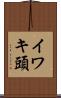 イワキ頭 Scroll