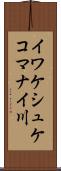 イワケシュケコマナイ川 Scroll