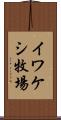 イワケシ牧場 Scroll