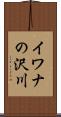 イワナの沢川 Scroll