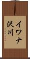 イワナ沢川 Scroll