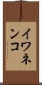 イワネンコ Scroll