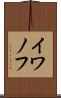 イワノフ Scroll