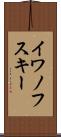 イワノフスキー Scroll