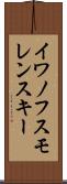 イワノフスモレンスキー Scroll