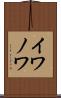 イワノワ Scroll