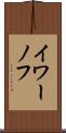 イワーノフ Scroll