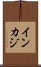 インカジ Scroll