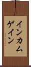 インカム・ゲイン Scroll