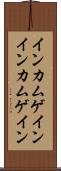 インカムゲイン Scroll