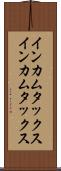 インカムタックス Scroll