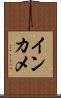 インカメ Scroll