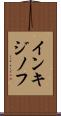 インキジノフ Scroll