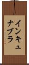 インキュナブラ Scroll
