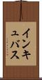 インキュバス Scroll