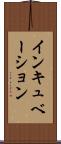 インキュベーション Scroll