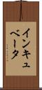 インキュベータ Scroll