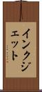 インク・ジェット Scroll