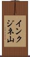 インクジネ山 Scroll
