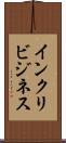 インクリビジネス Scroll