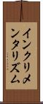 インクリメンタリズム Scroll