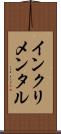 インクリメンタル Scroll