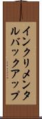 インクリメンタル・バックアップ Scroll