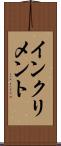 インクリメント Scroll