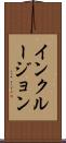 インクルージョン Scroll