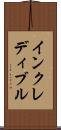 インクレディブル Scroll