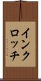 インクロッチ Scroll