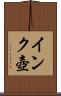 インク壺 Scroll