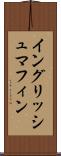 イングリッシュ・マフィン Scroll