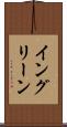 イングリーン Scroll