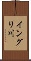 イングリ川 Scroll