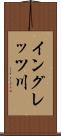 イングレッツ川 Scroll