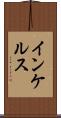 インケルス Scroll