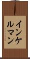 インケルマン Scroll