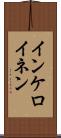 インケロイネン Scroll