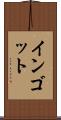 インゴット Scroll