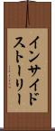 インサイドストーリー Scroll