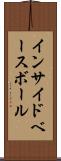 インサイド・ベースボール Scroll