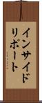 インサイド・リポート Scroll